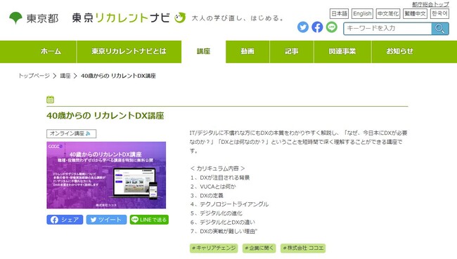 東京リカレントナビに掲載された「40歳からのリカレントDX講座」