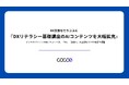 DX支援を行うココエ 『DXリテラシー基礎講座のAIコンテンツを大幅拡充』