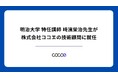 明治大学 特任講師 崎濱栄治先生が株式会社ココエの技術顧問に就任