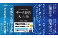 データサイエンスで新しい事業価値を創造する株式会社ココエ代表 近藤恵子 の書籍 『データ経営大全』2025年2月28日発売