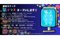 風俗の世界で働く人を支援するNPO法人風テラスが、一夜限りの『寄付スナック』を都内にオープン！
