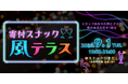 ～夜の灯りを灯す一杯を～　風俗の世界で働く人を支援するNPO法人風テラスが、『寄付スナック』を都内にオープン！