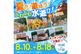 トリアス「夏休みイベント2024」