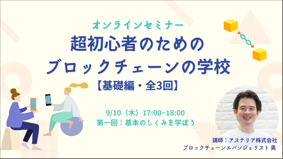 超初心者のためのブロックチェーンの学校 開催 ブロックチェーン をビジネス活用するには 何を知るべきか 技術の仕組み 種類 最新活用事例を解説 アステリア株式会社のプレスリリース