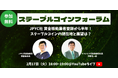 【「ステーブルコインフォーラム」開催案内】JPYC社 資金移動業者登録から半年！ステーブルコインの現在地と展望は？岡部典孝氏（JPYC）＆ 平野洋一郎（アステリア）が解説