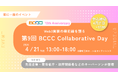 「第9回 BCCC Collaborative Day」4月21日（火）開催決定！ステーブルコインの発行拡大でWeb3は「社会実装」のフェーズへ