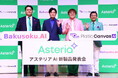 マユリカ阪本さん・中谷さんご登壇！「アステリア AI新製品発表会」を開催