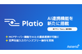 「Platio」が大幅機能拡充！現場データのAI活用を加速　～音声対話入力やMCPサーバー機能など３つのAI新機能を搭載～