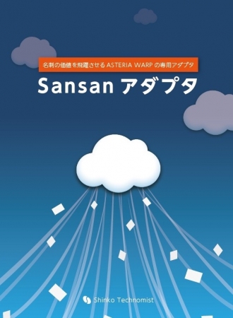 「Sansanアダプタ」製品パッケージ