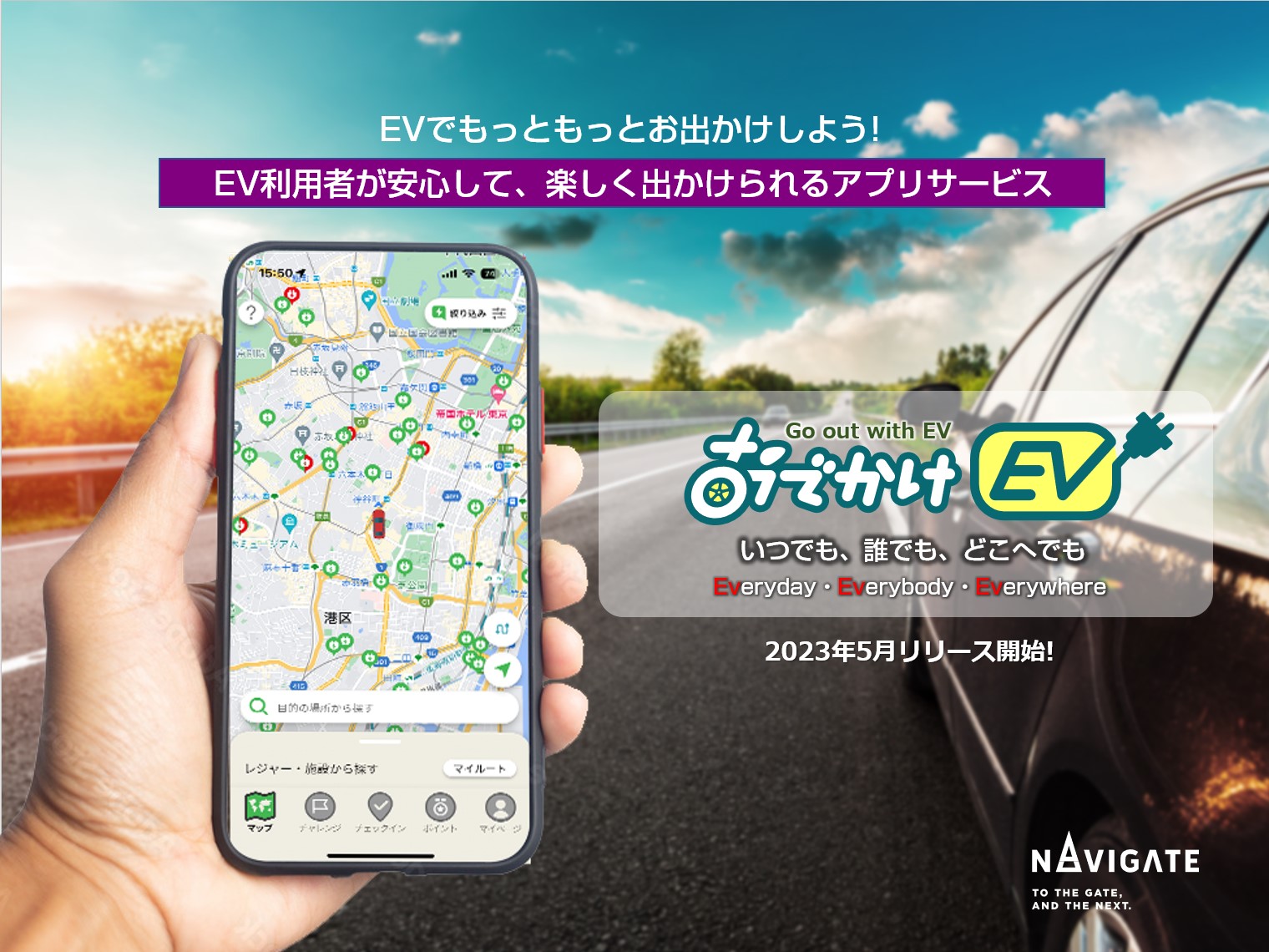 EV充電スポット検索アプリ【おでかけEV】提供開始 EV車でのおでかけで
