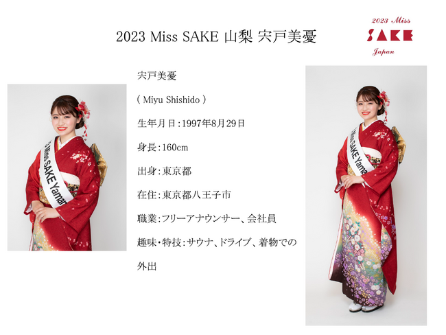 2023 Miss SAKE 山梨 宍戸美憂 プロフィール