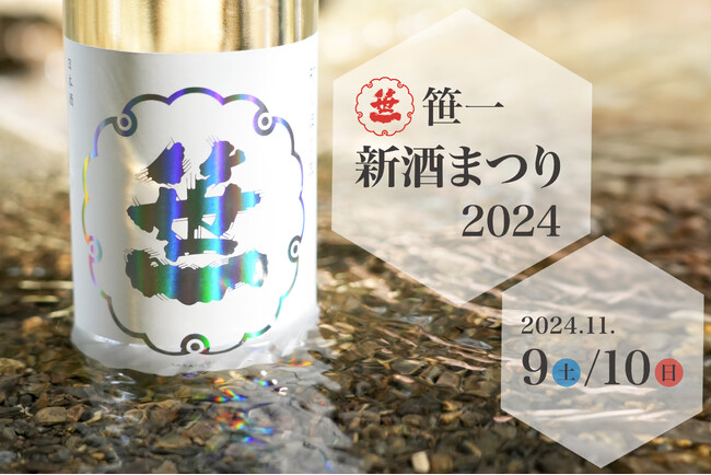 笹一新酒まつり2024