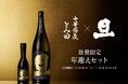 創業360年の山梨の酒蔵「笹一酒造」、ラグジュアリー日本酒ブランド「旦」と「中華蕎麦 とみ田」のつけめんで、“新たな始まり”を迎える「年迎えセット」販売決定!笹一新酒まつりにて特別先行予約会を実施