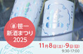 富士山の御神酒を奉納する笹一酒造の「笹一新酒まつり」開催！富士御坂の水と大地の恵を堪能する、できたての日本酒と日本ワインを味わえるのは世界でここだけ！ラグジュアリー日本酒「旦」の特別限定発売決定！
