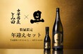 富士山の御神酒を奉納する笹一酒造、ラグジュアリー日本酒ブランド「旦」と「中華蕎麦 とみ田」のつけめんで“新たな始まり”を迎える「年迎えセット」発売決定！笹一新酒まつりにて特別先行予約会を実施
