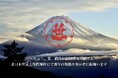 富士山の御神酒を醸す創業360年の酒蔵「笹一酒造」、2026年の元旦に御神酒を奉納する北口本宮冨士浅間神社にて、参拝者へ新年の祝酒を振舞います