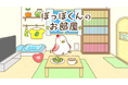 アイフル公式キャラクターぽっぽくんの特設サイト『ぽっぽくんのお部屋』公開!