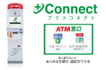 アイフルとセブン銀行が＋Connect（プラスコネクト）「ＡＴＭ窓口」サービス提供に向けた基本合意書を締結