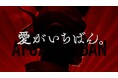 愛がいちばん。アイフル　新TVCM「ラブファントム女将」篇3月30日（月）から全国でオンエア開始
