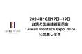 10/17~19 横浜市のヒーターメーカースリーハイ、台湾の先端技術展示会「Taiwan Innotech Expo 2024」に出展します