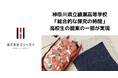 神奈川県立綾瀬高校生徒が「総合的な探究の時間」で提案した経営改善アイデアの一部が実現