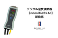 2/10 横浜市のスリーハイ、デジタル温度調節器「monoOne®+Ao(モノワンプラスアオ)」を新発売