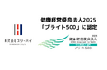 株式会社スリーハイ、健康経営優良法人2025「ブライト500」に認定