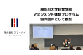 横浜市のスリーハイ、産学連携で地域と企業をつなぐ実践教育を実施〜神奈川大学「マネジメント体験プログラム」に参加