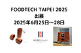 産業用ヒーターメーカーのスリーハイ、台湾最大級の食品機械展「FOODTECH TAIPEI 2025」に初出展(6/25~28)