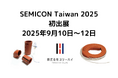 横浜市都筑区の町工場・スリーハイ、台湾最大級の半導体展示会「SEMICON Taiwan 2025」に初出展(9月10日 ~ 9月12日)