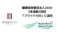 株式会社スリーハイ、2年連続2回目・健康経営優良法人2026「ブライト500」に認定〜製造業平均の約3分の1、月平均残業5時間の働き方改革〜