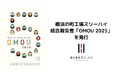横浜の町工場スリーハイ、統合報告書「OMOU 2025」を発行