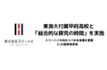東海大付属甲府高校と横浜の町工場社長が直接授業をする「総合的な探究の時間」を実施