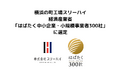 横浜の町工場スリーハイ、経済産業省「はばたく中小企業・小規模事業者300社」に選定