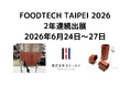 横浜の産業用ヒーターメーカー・スリーハイ、台湾最大級の食品機械展「FOODTECH TAIPEI 2026」に2年連続出展（6/24〜27）