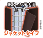 製品の完成予想図:IBCコンテナを最適な温度環境にできる、ジャケットタイプのヒーター 製品の完成予想図:IBCコンテナを最適な温度環境にできる、ジャケットタイプのヒーター