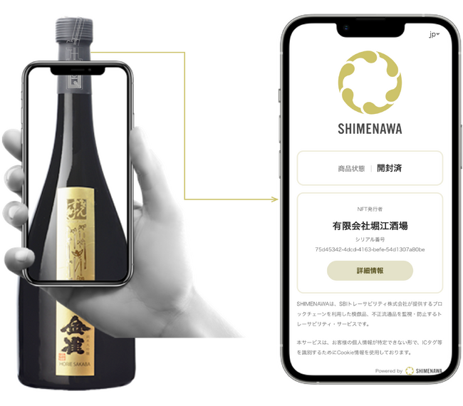 日本酒を購入し、開封した後にスマートフォンでNFCタグにタッチすると「SHIMENAWA(しめなわ)」では 開封された情報がブロックチェーンに記録され、アプリトップ画面で「開封済」が証明されます