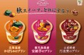 秋スイーツ、どれにする? 旬の素材を楽しむカップマルシェシリーズに「北海道産かぼちゃ」「鹿児島県産安納芋」「京都府産丹波栗」の3品が登場!2024年9月9日(月)より全国で発売