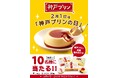 「2月1日は神戸プリンの日」キャンペーン