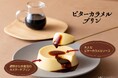 濃厚かためプリンにビターカラメルをかけて味わう 大人のご褒美プリン「ビターカラメルプリン」2025年9月15日(月)より 全国で新発売