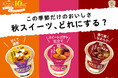 おかげさまで発売10周年! 旬の素材を楽しむカップマルシェシリーズに「北海道産かぼちゃ」「鹿児島県産安納芋」「京都府産丹波栗」の3品が登場!