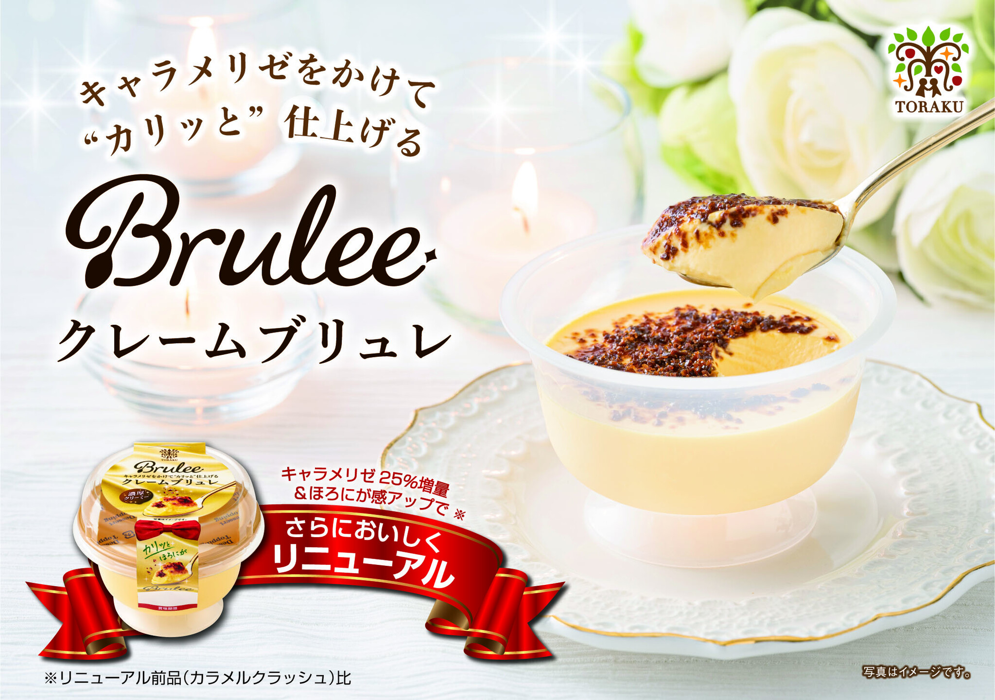 キャラメリゼをかけて”カリッと”仕上げる「Brulee クレームブリュレ」リニューアル！2022年9月26日（月）から、全国で発売｜トーラク ...