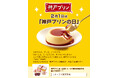 2月1日は「神戸プリンの日」＃あったらいいな神戸プリン Instagram フォロー＆コメントキャンペーン　2026年1月30日（金）よりスタート！