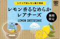 程よく引き立つレモンの爽やかな風味と、クリームチーズのなめらかな食感を楽しむ「レモン香るなめらかレアチーズ」2026年7月6日（月）より期間限定で全国発売
