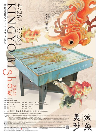金魚美抄２０２４ - 金沢経済新聞