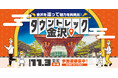 タウントレック金沢2024開催・参加者募集