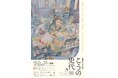 漫画家生活30周年 こうの史代展 鳥がとび、ウサギもはねて、花ゆれて、走ってこけて、長い道のり