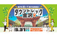 タウントレック金沢2025開催・参加者募集