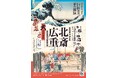 北陸中日新聞発刊65年記念「北斎・広重 大浮世絵展 -巨匠対決!夢の競演 あなたはどっち派?-」9/6(土) 石川県立美術館で開幕