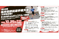 第２４回福井県駅伝選手権大会小学生の部 兼 2026Fukuiジュニアリレー競技会　参加チーム募集